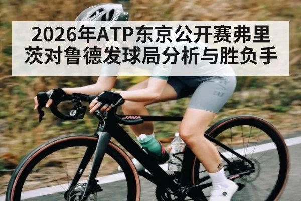 2026年ATP东京公开赛弗里茨对鲁德发球局分析与胜负手