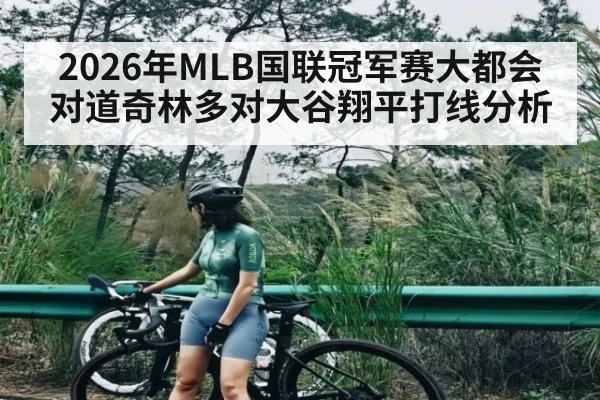 2026年MLB国联冠军赛大都会对道奇林多对大谷翔平打线分析